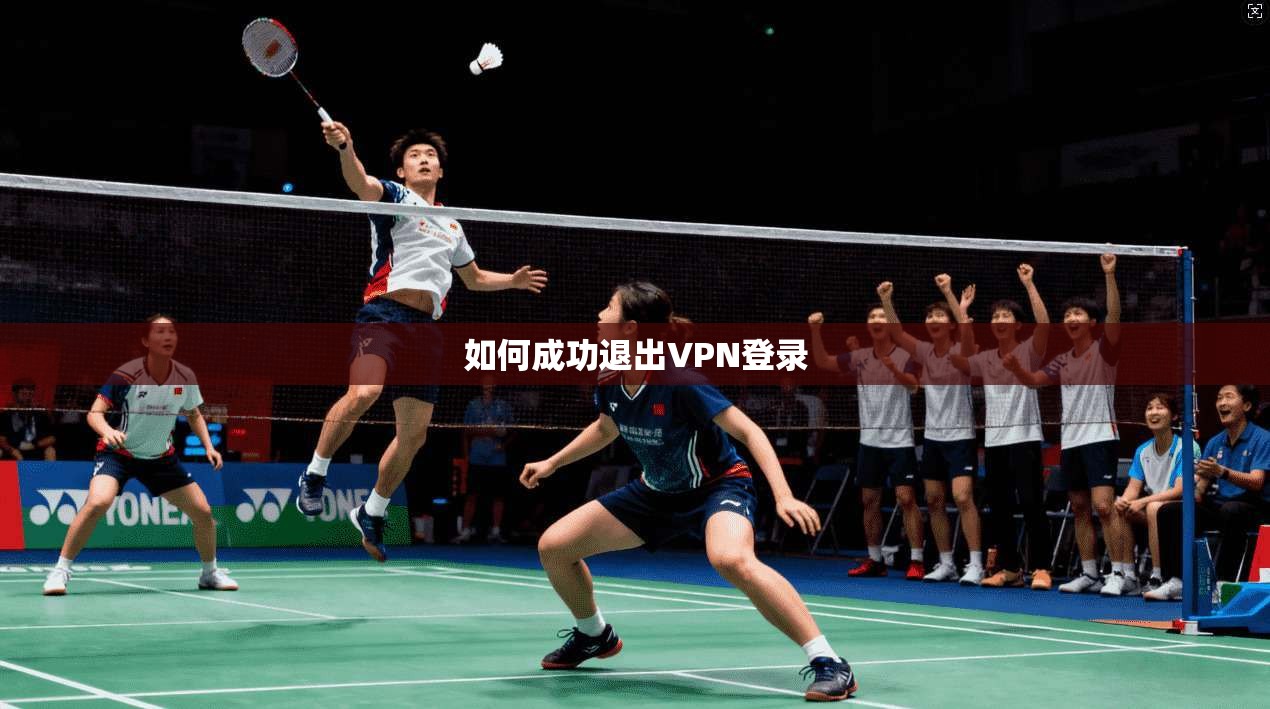 如何成功退出VPN登录