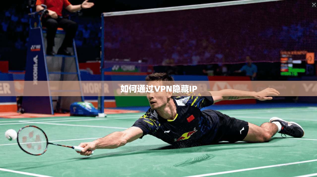 如何通过VPN隐藏IP
