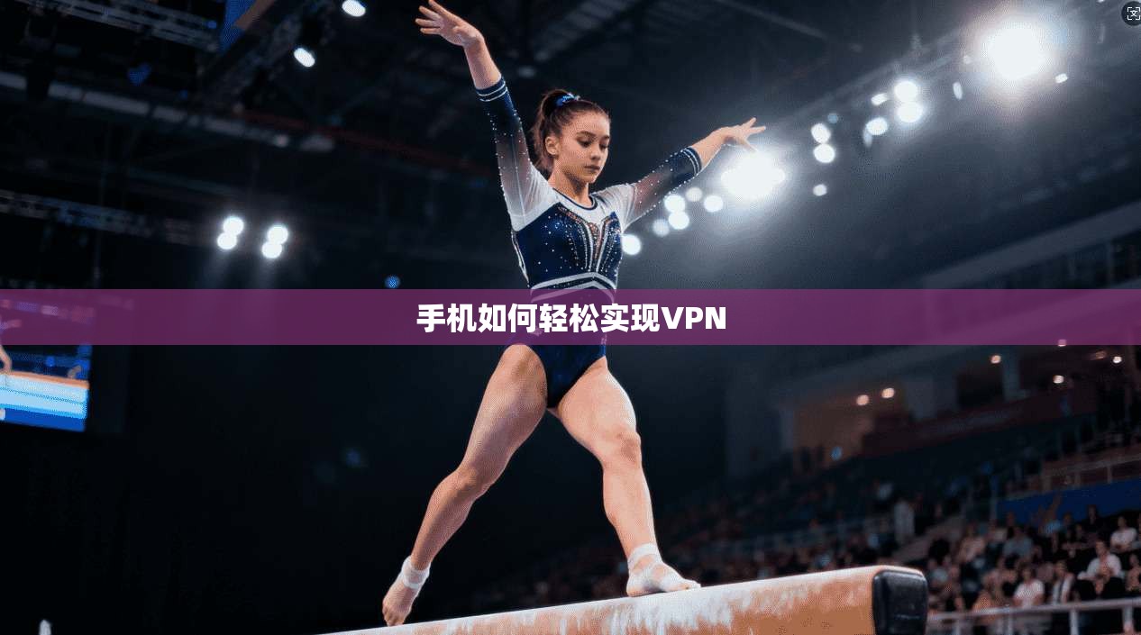 手机如何轻松实现VPN