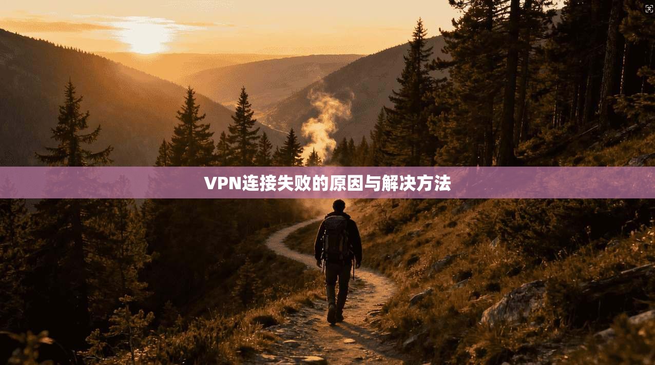 VPN连接失败的原因与解决方法