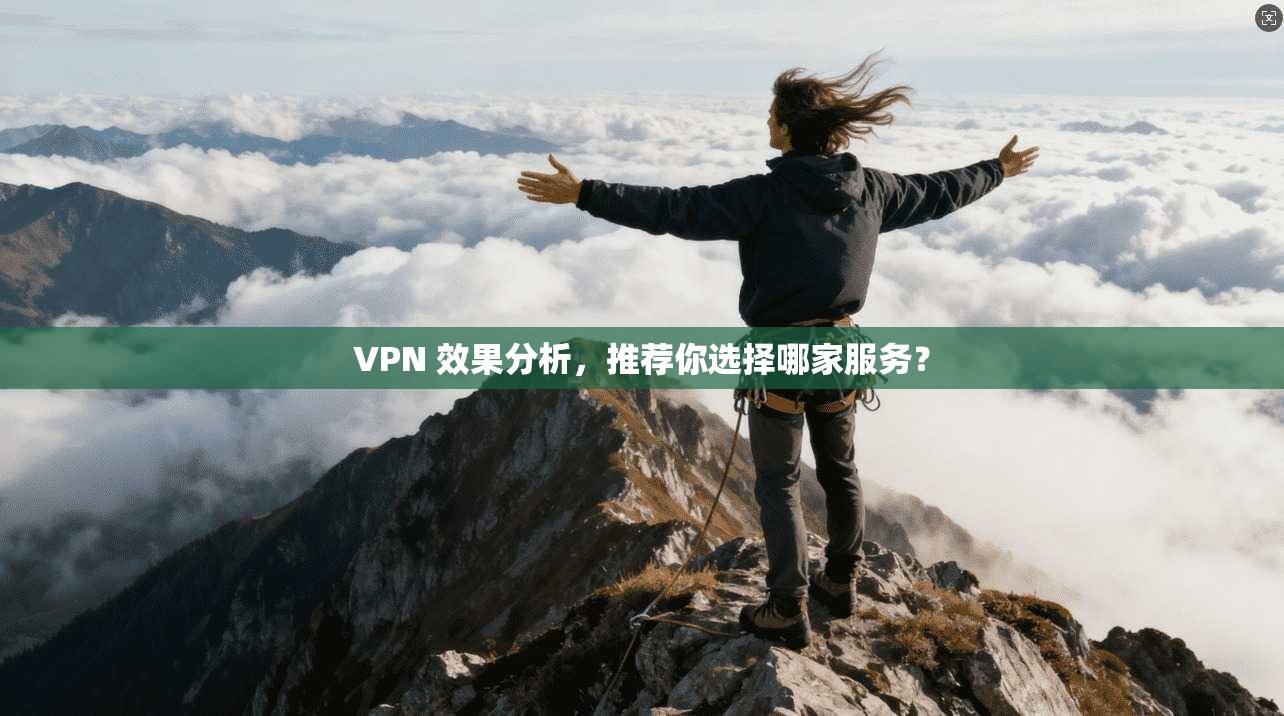 VPN 效果分析，推荐你选择哪家服务？