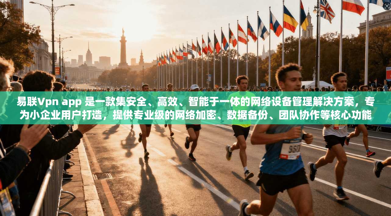 易联Vpn app 是一款集安全、高效、智能于一体的网络设备管理解决方案，专为小企业用户打造，提供专业级的网络加密、数据备份、团队协作等核心功能，助力企业实现网络设备管理的高效、安全、便捷