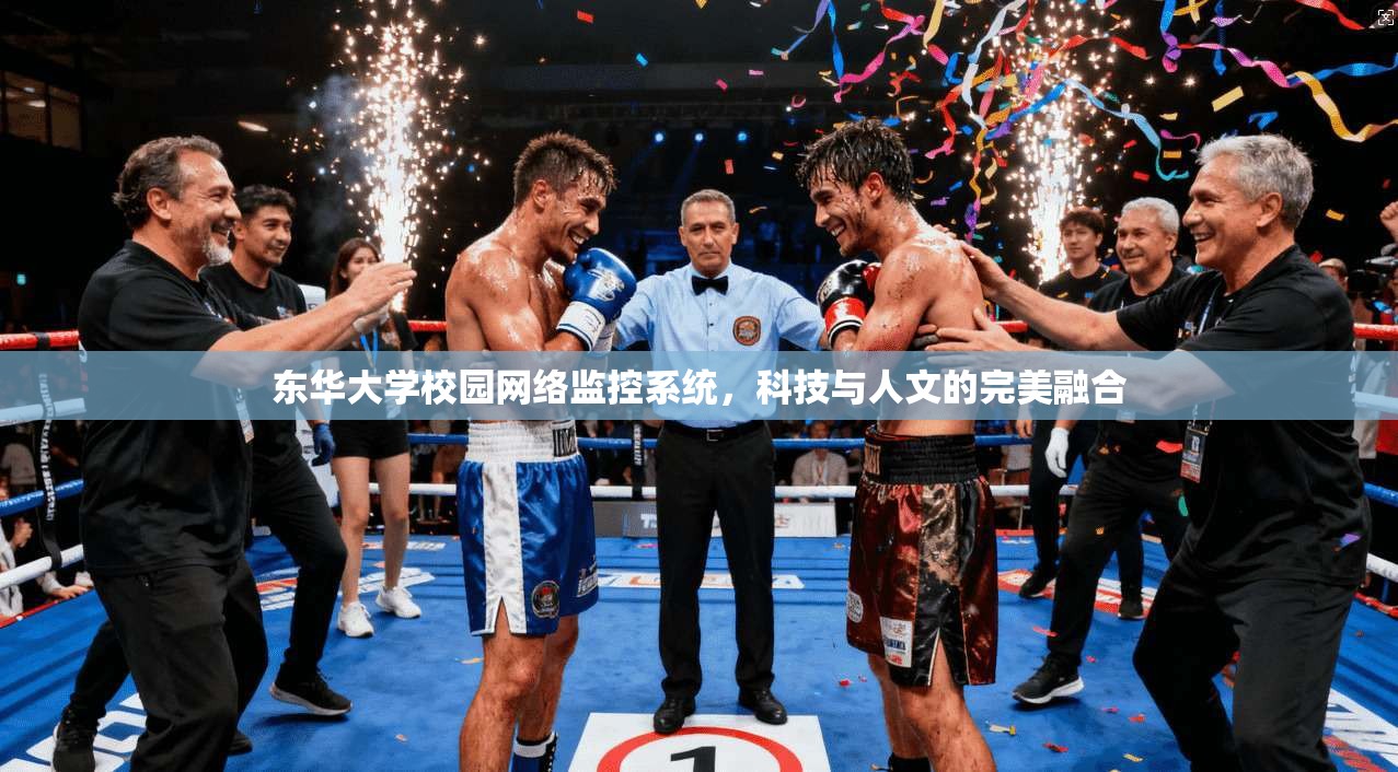 东华大学校园网络监控系统，科技与人文的完美融合