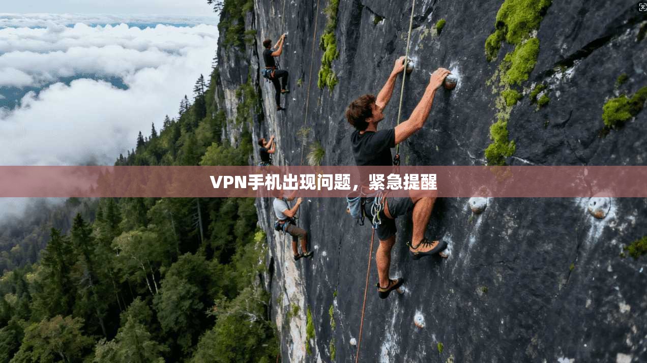 VPN手机出现问题，紧急提醒