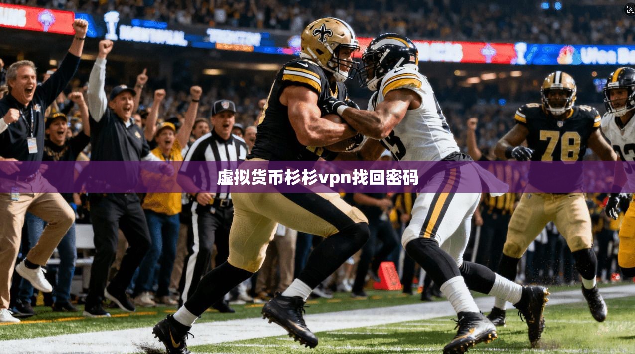 虚拟货币杉杉vpn找回密码