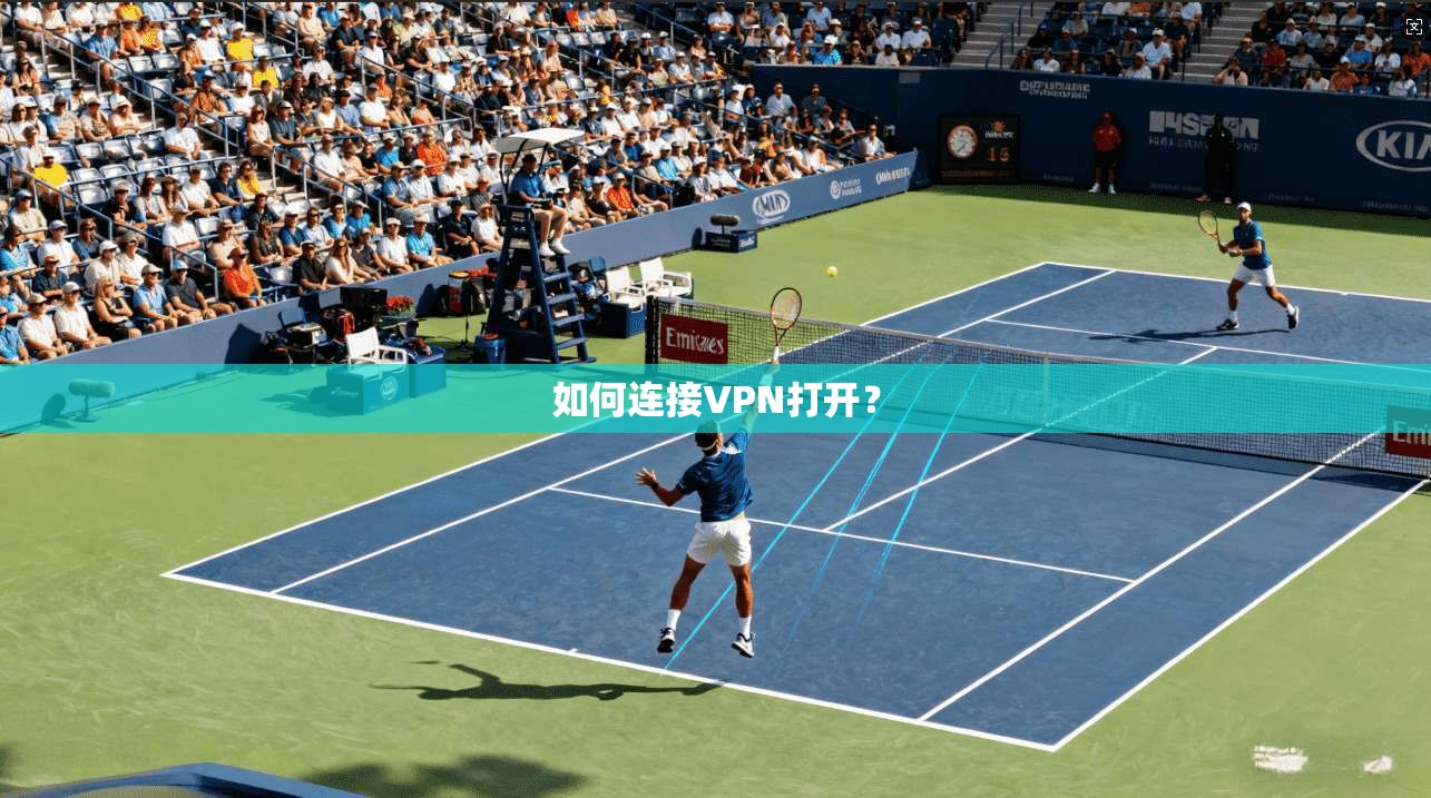 如何连接VPN打开？