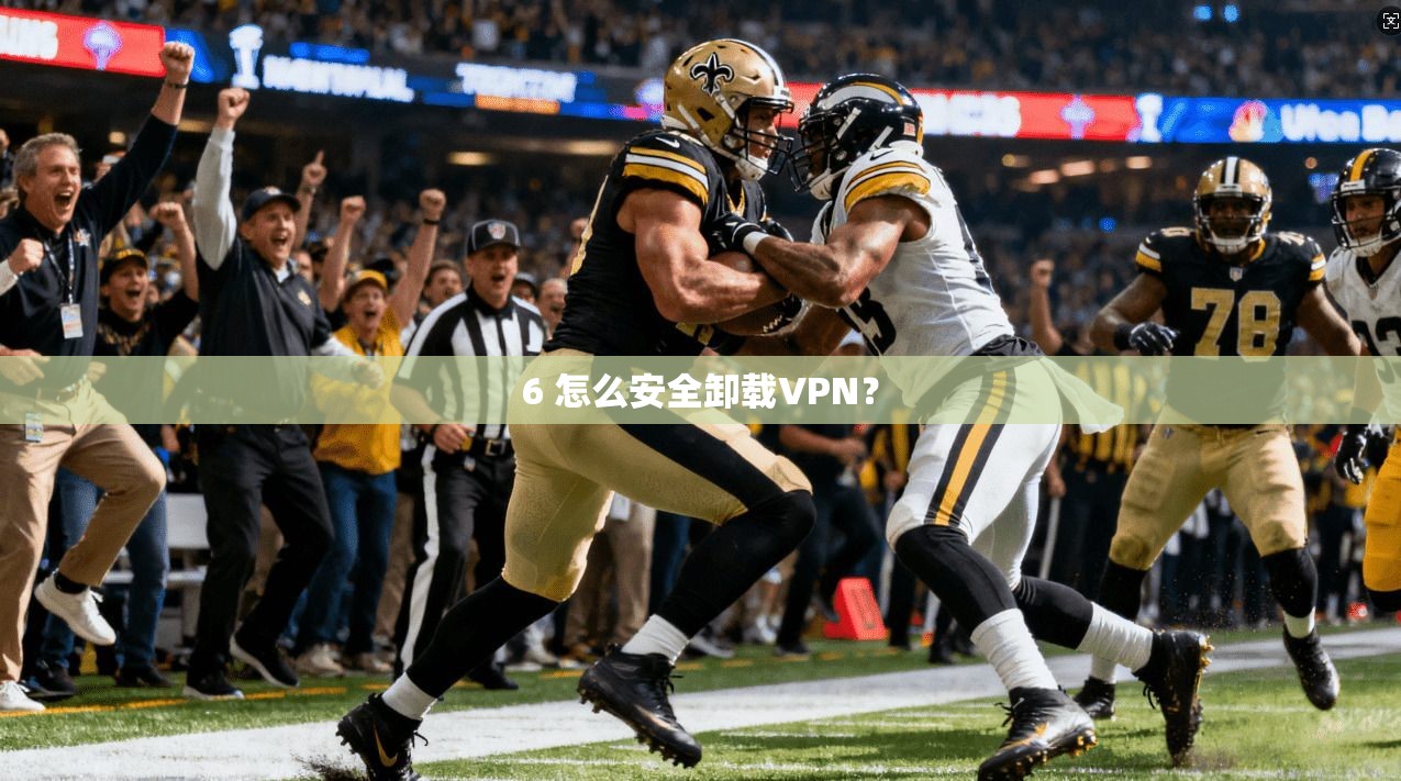 6 怎么安全卸载VPN？
