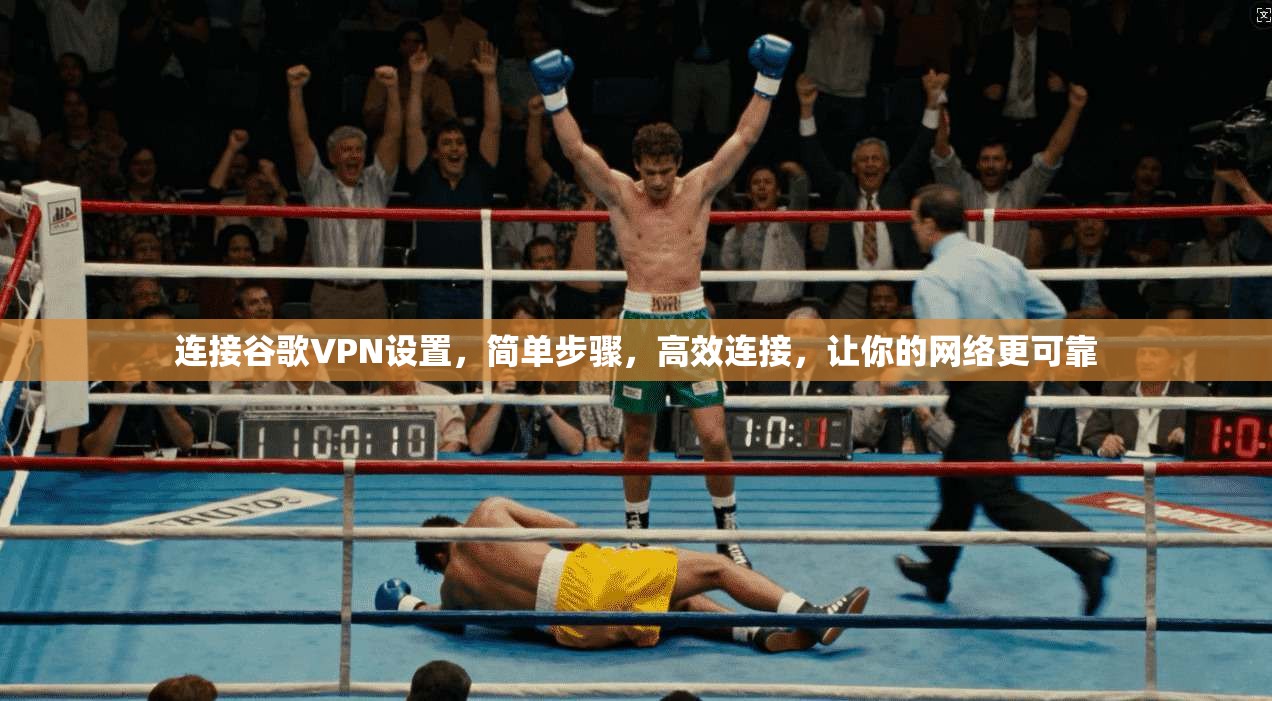 连接谷歌VPN设置，简单步骤，高效连接，让你的网络更可靠