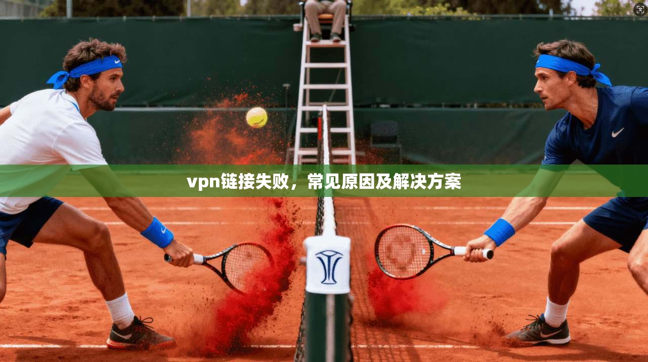 vpn链接失败，常见原因及解决方案