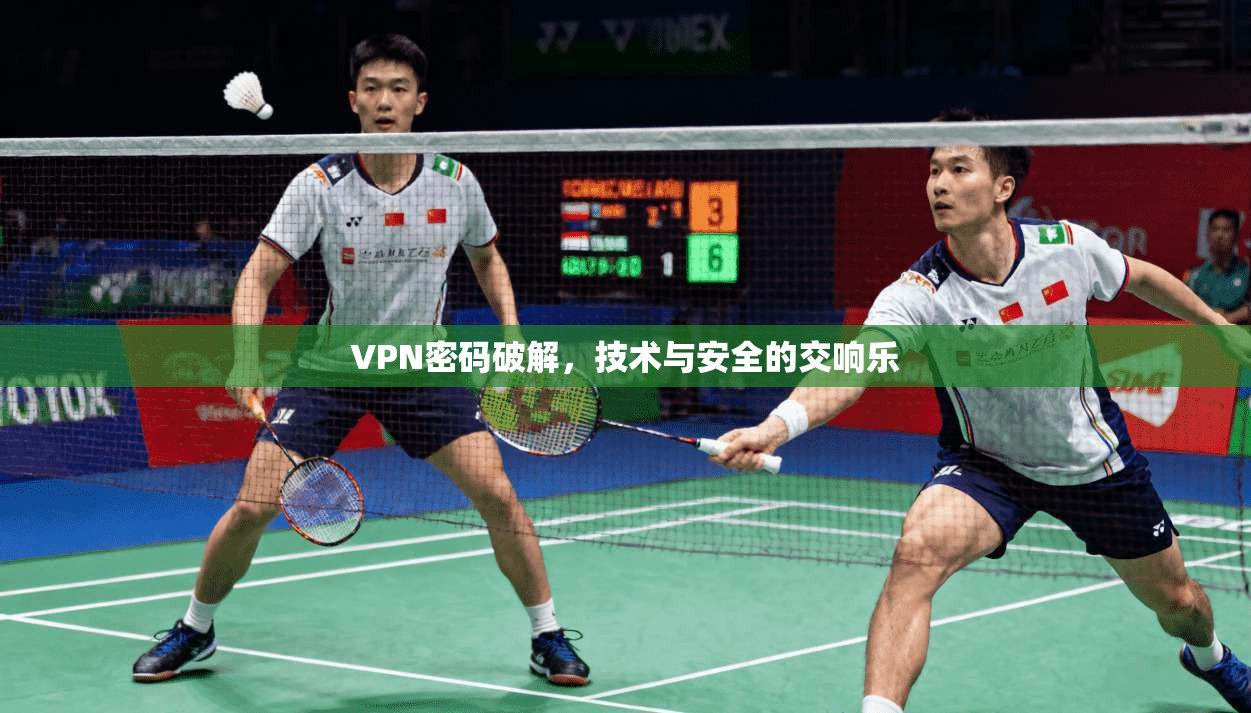 VPN密码破解，技术与安全的交响乐