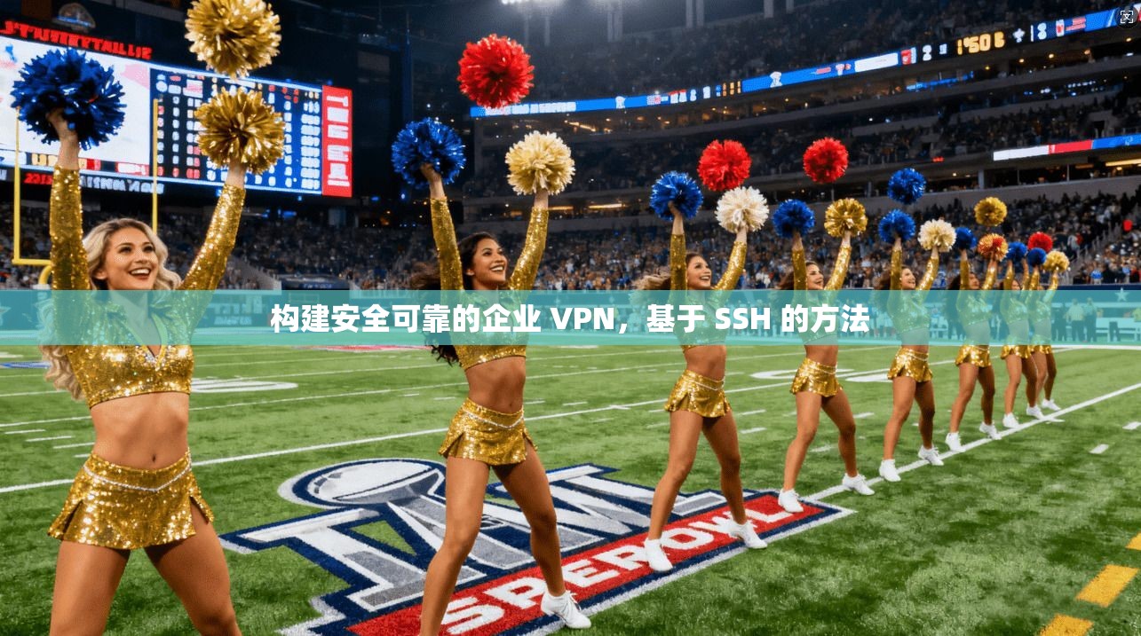 构建安全可靠的企业 VPN，基于 SSH 的方法
