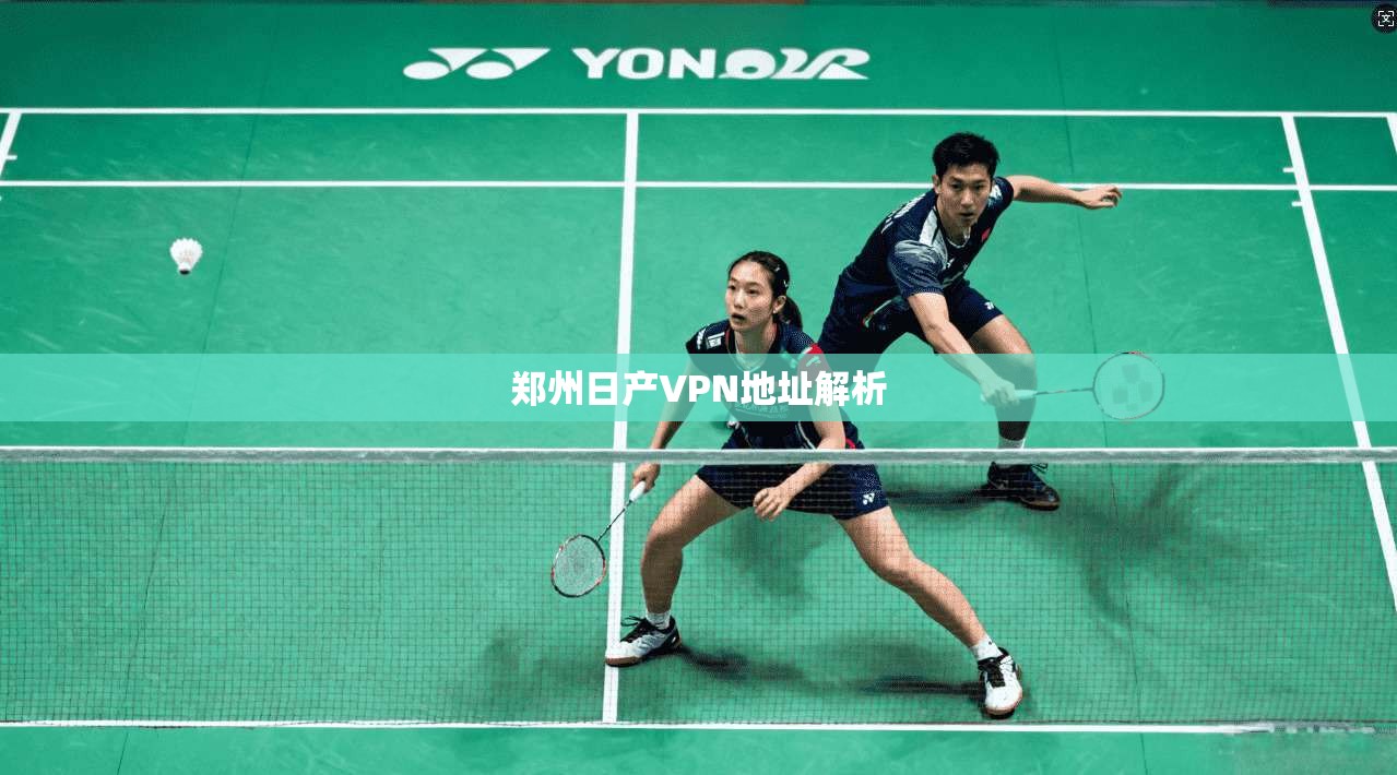 郑州日产VPN地址解析