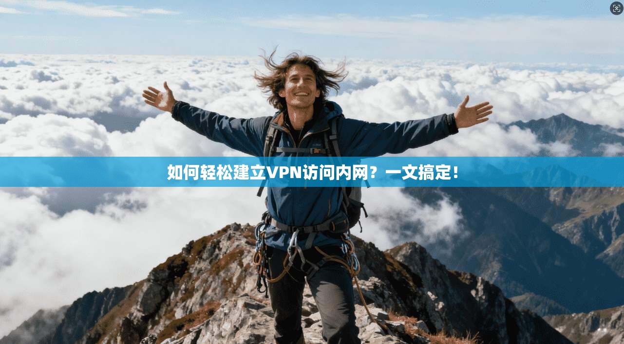 如何轻松建立VPN访问内网？一文搞定！