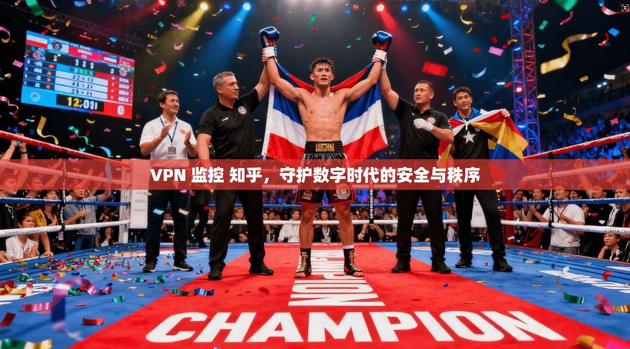 VPN 监控 知乎，守护数字时代的安全与秩序