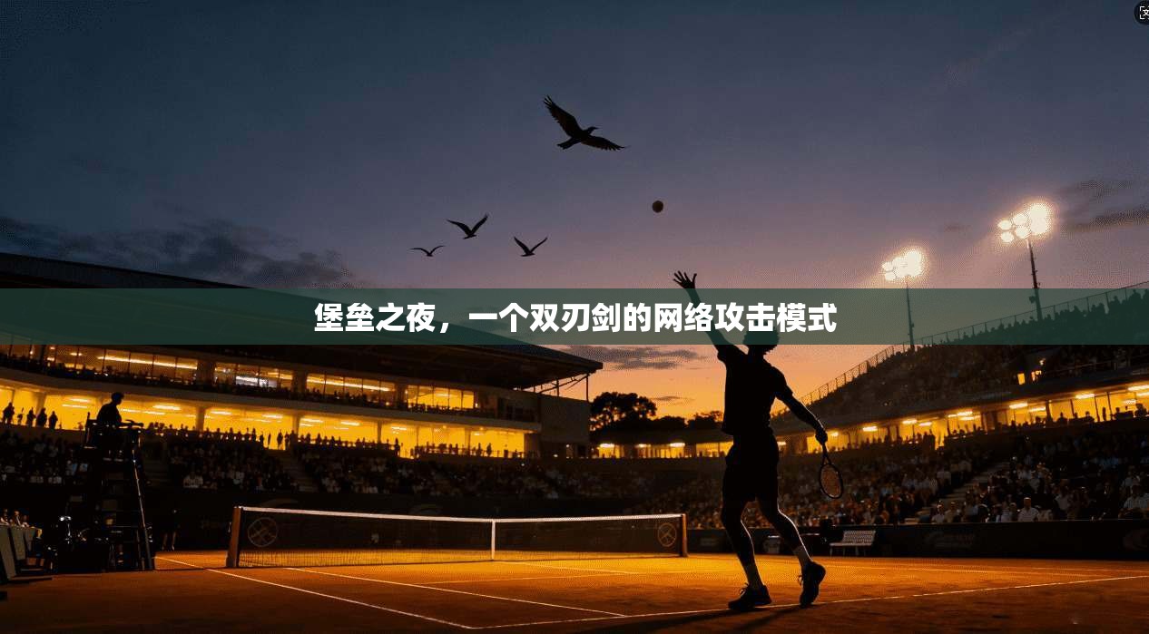 堡垒之夜，一个双刃剑的网络攻击模式