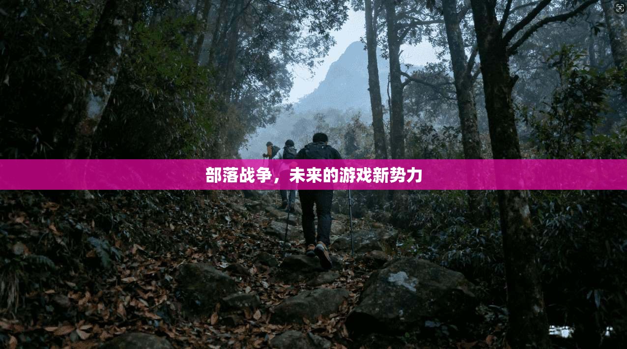 部落战争，未来的游戏新势力