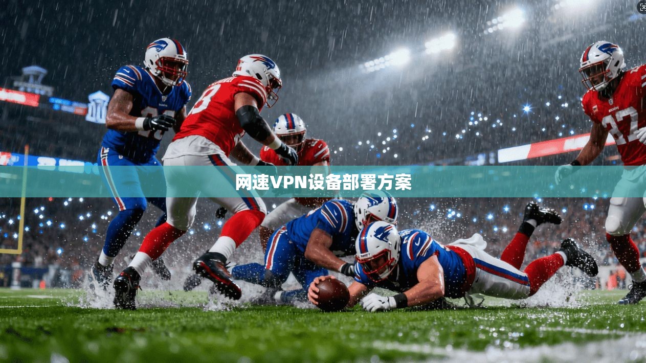 网速VPN设备部署方案