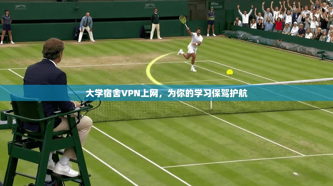 大学宿舍VPN上网，为你的学习保驾护航