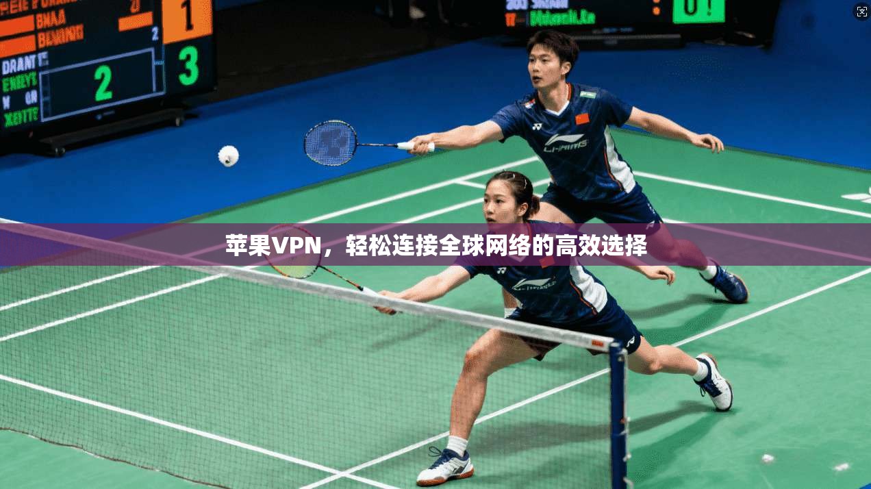 苹果VPN，轻松连接全球网络的高效选择