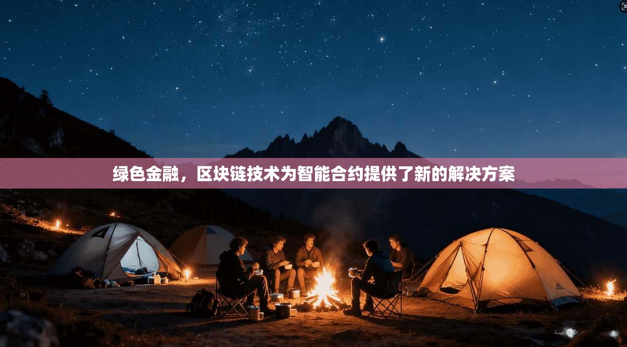 绿色金融，区块链技术为智能合约提供了新的解决方案