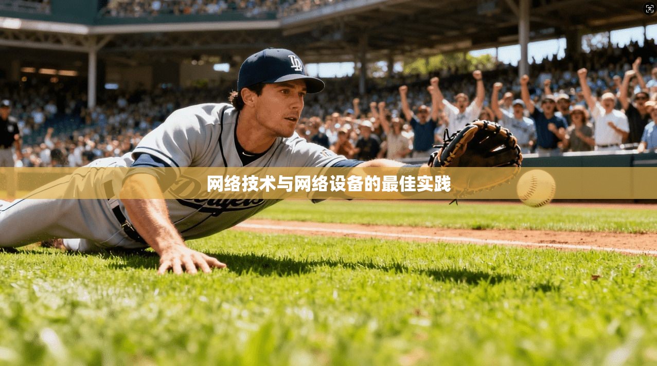 网络技术与网络设备的最佳实践