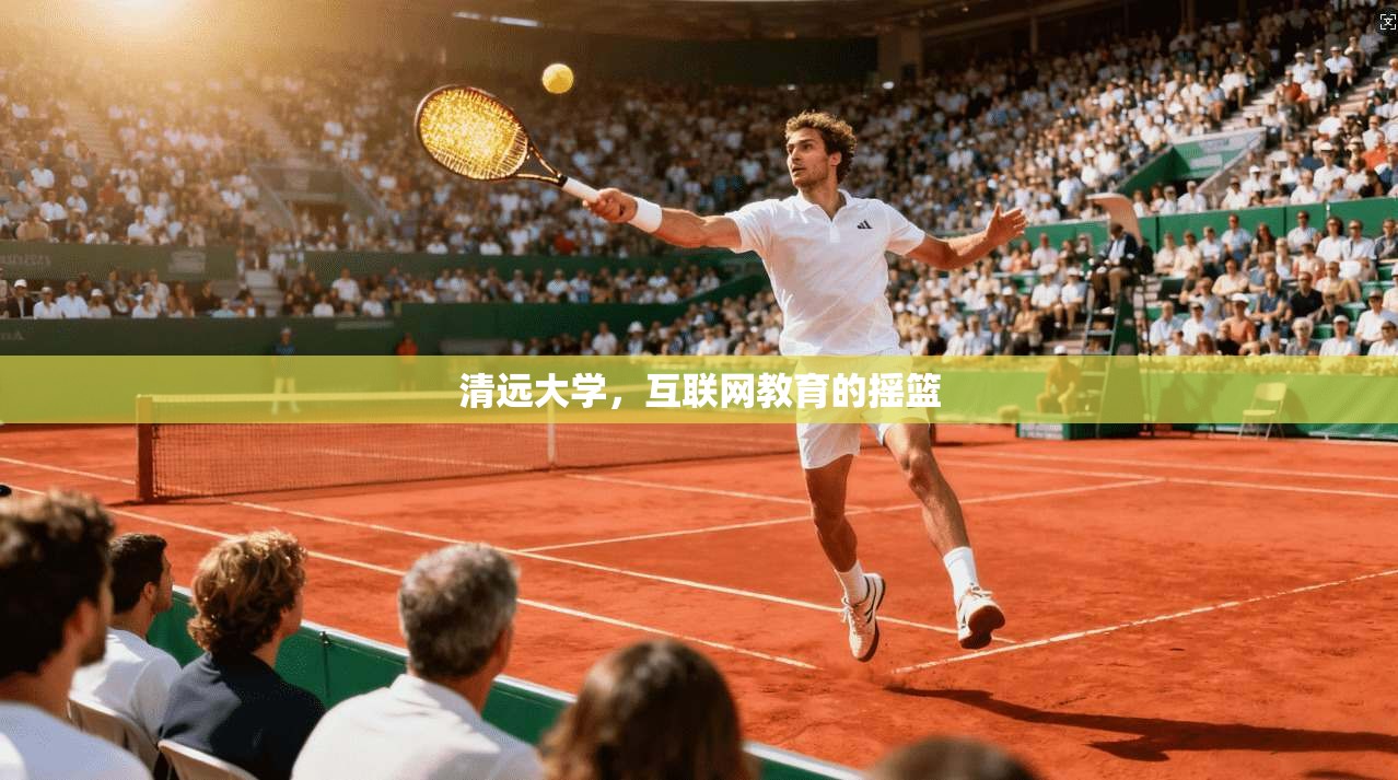 清远大学，互联网教育的摇篮