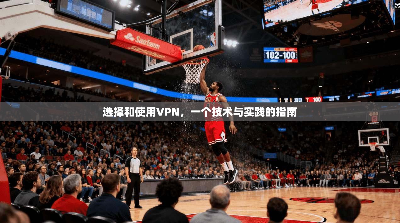选择和使用VPN，一个技术与实践的指南