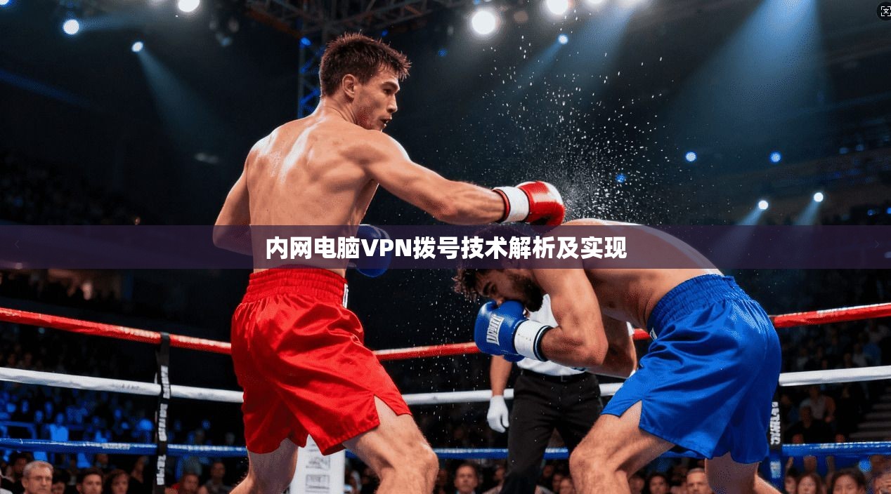 内网电脑VPN拨号技术解析及实现