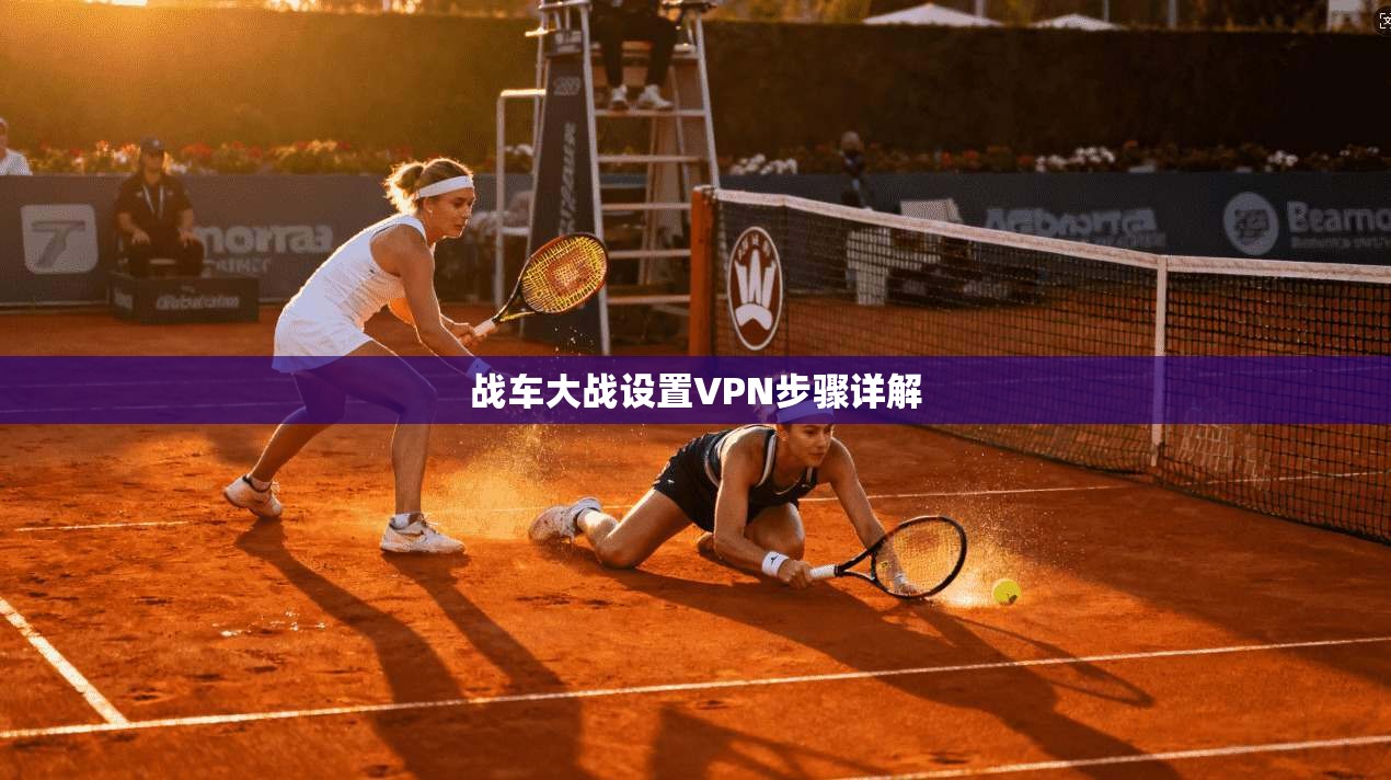 战车大战设置VPN步骤详解