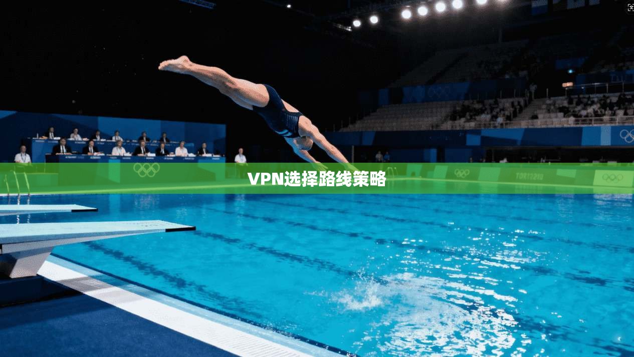 VPN选择路线策略