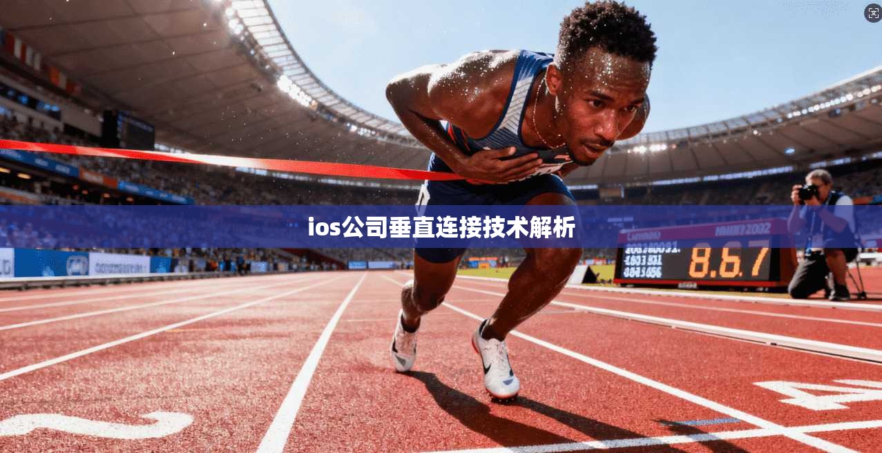 ios公司垂直连接技术解析