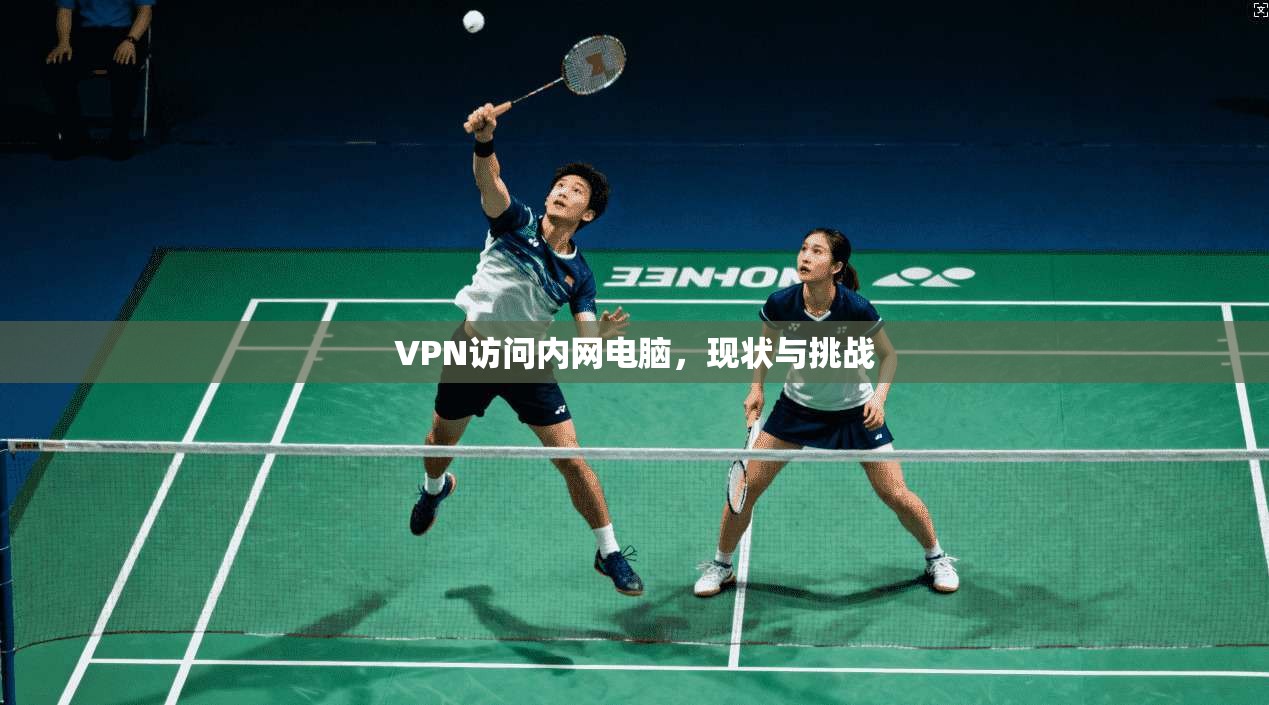 VPN访问内网电脑，现状与挑战