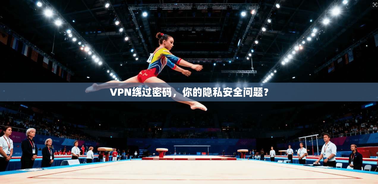 VPN绕过密码，你的隐私安全问题？