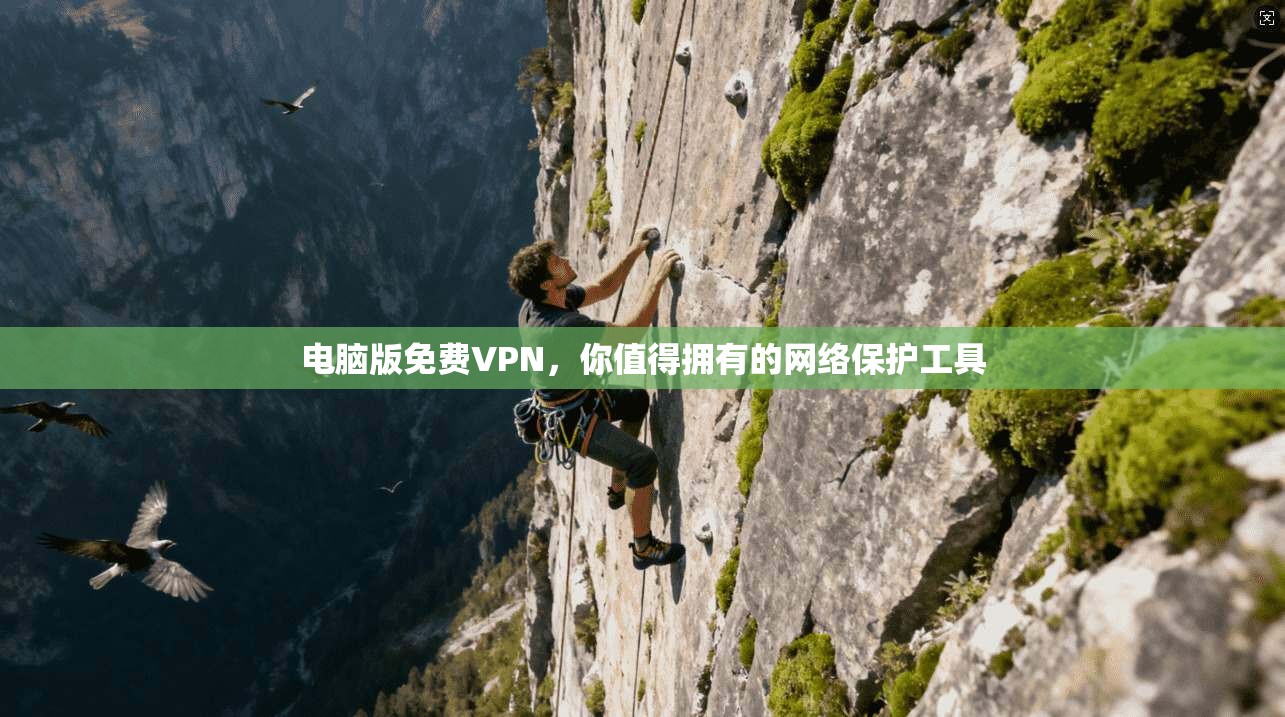 电脑版免费VPN，你值得拥有的网络保护工具