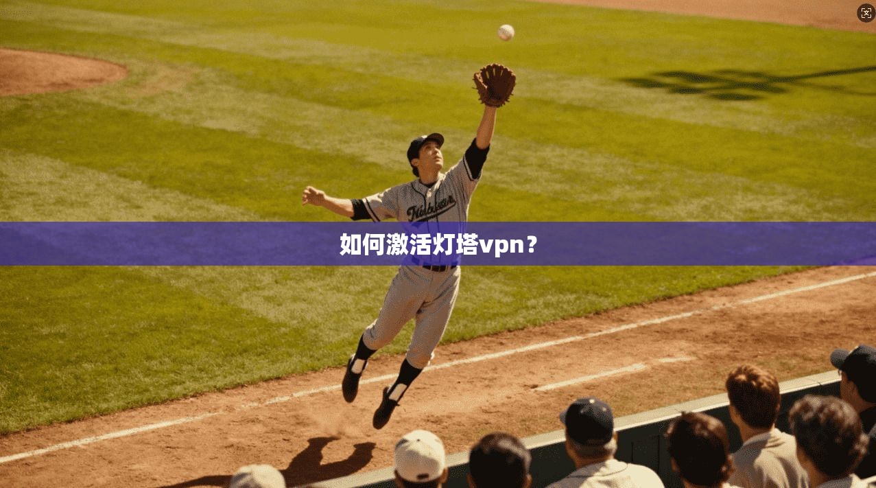 如何激活灯塔vpn？