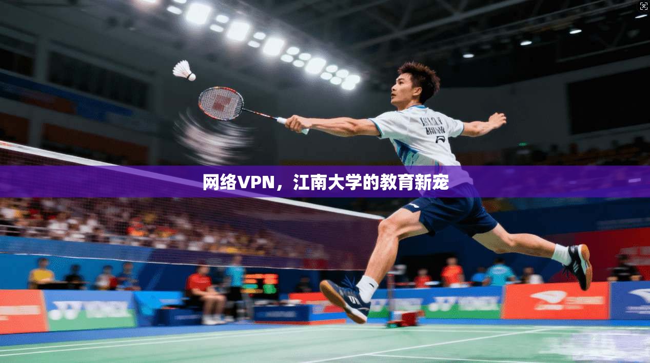 网络VPN，江南大学的教育新宠