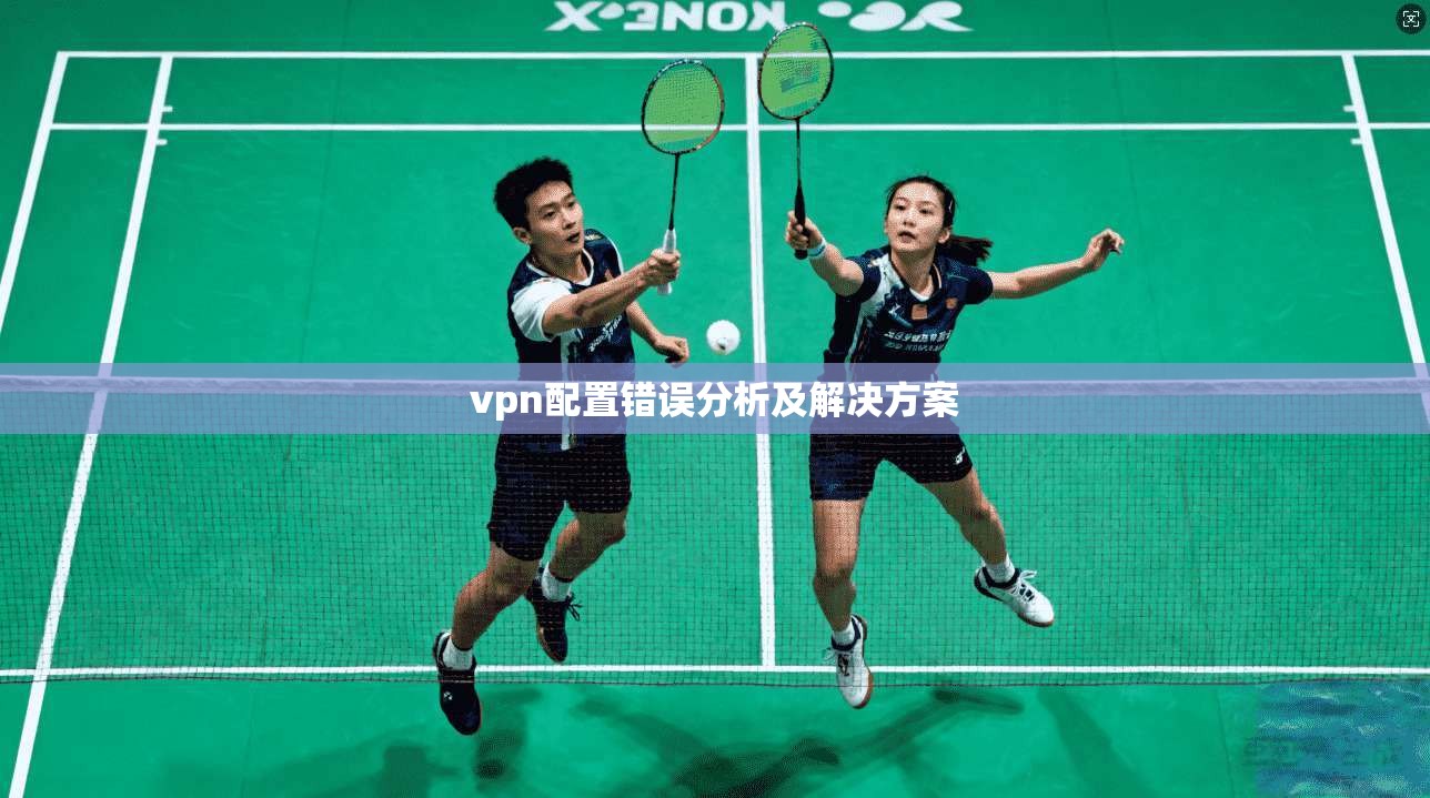 vpn配置错误分析及解决方案