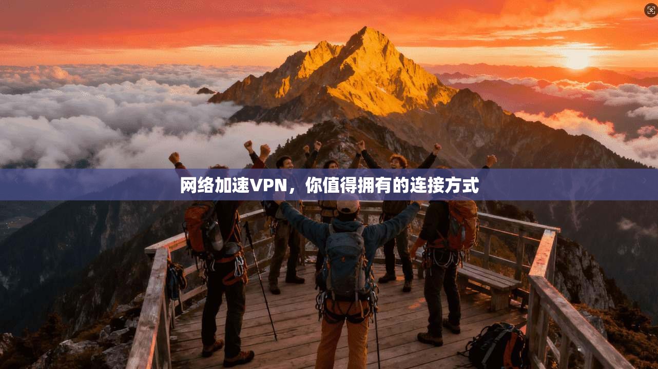 网络加速VPN，你值得拥有的连接方式