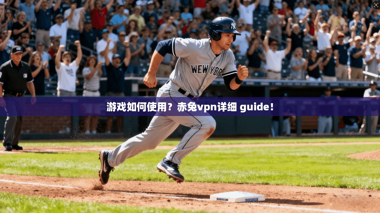 游戏如何使用？赤兔vpn详细 guide！