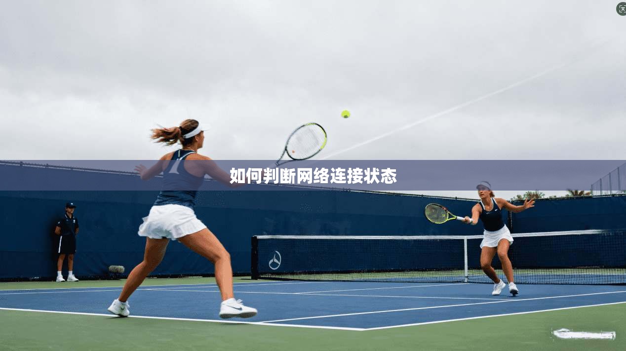 如何判断网络连接状态