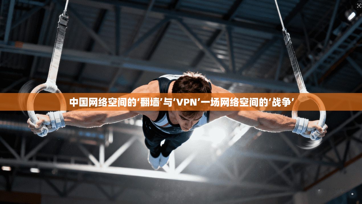 中国网络空间的‘翻墙’与‘VPN’一场网络空间的‘战争’