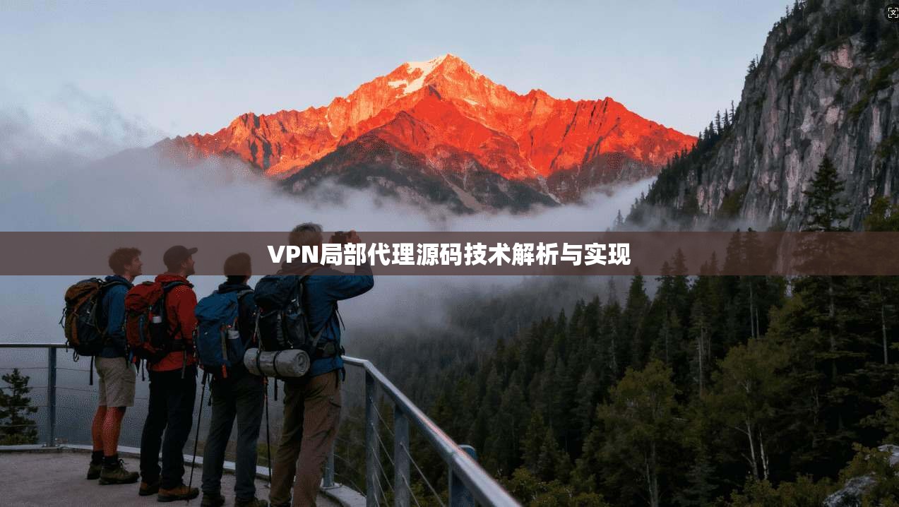 VPN局部代理源码技术解析与实现