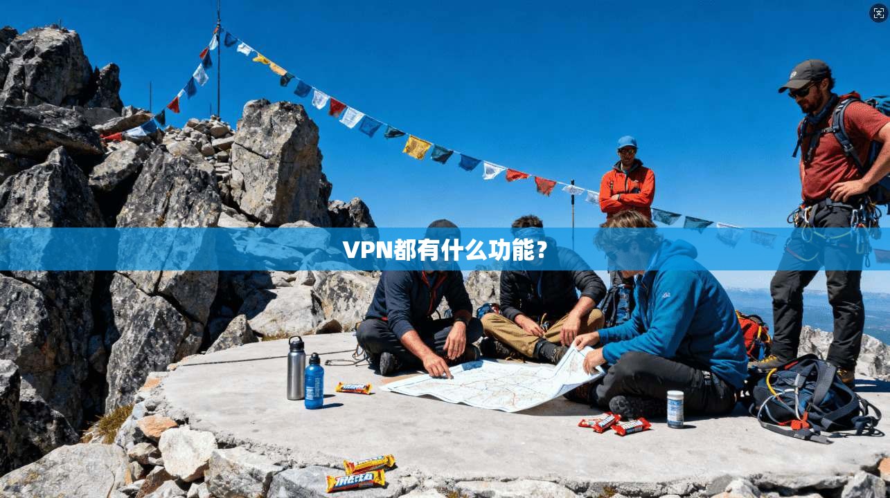 VPN都有什么功能？