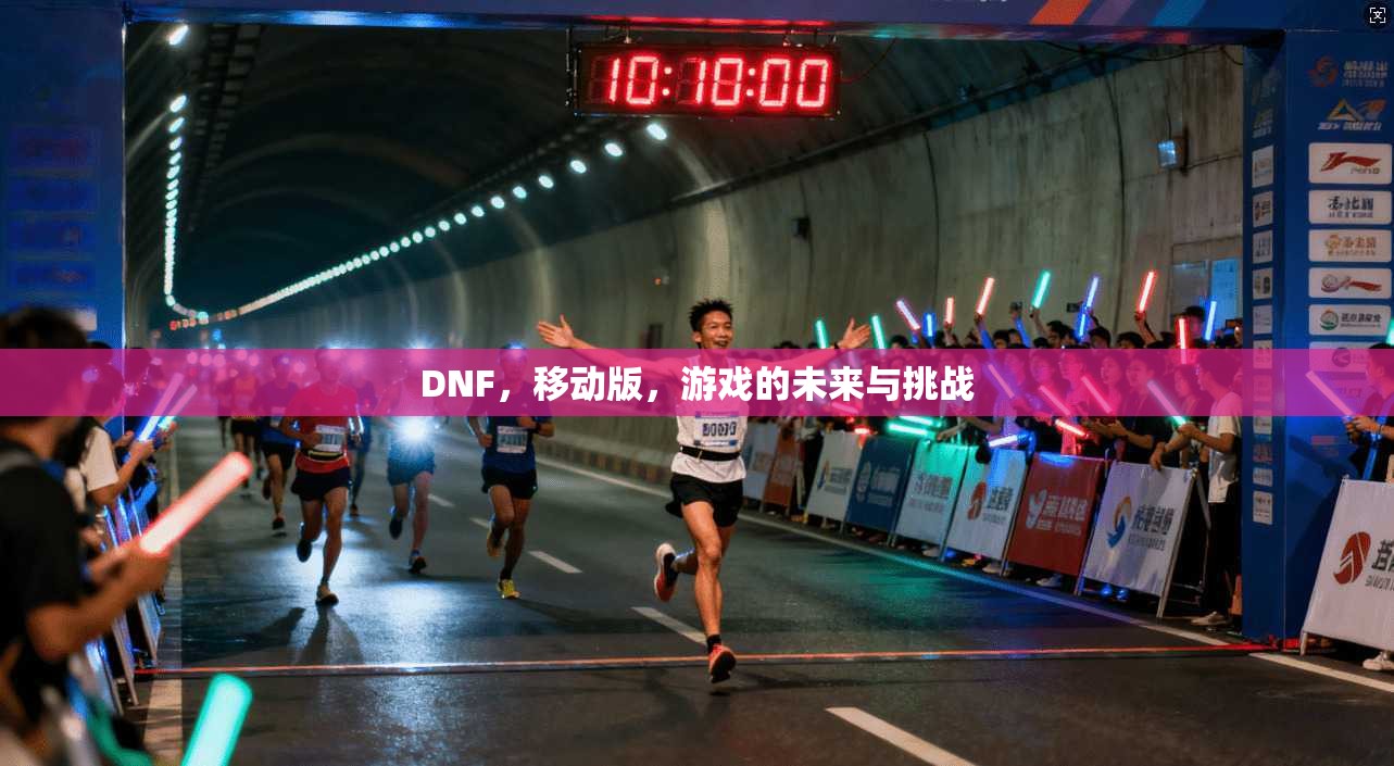 DNF，移动版，游戏的未来与挑战