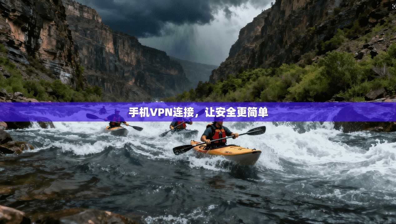 手机VPN连接，让安全更简单
