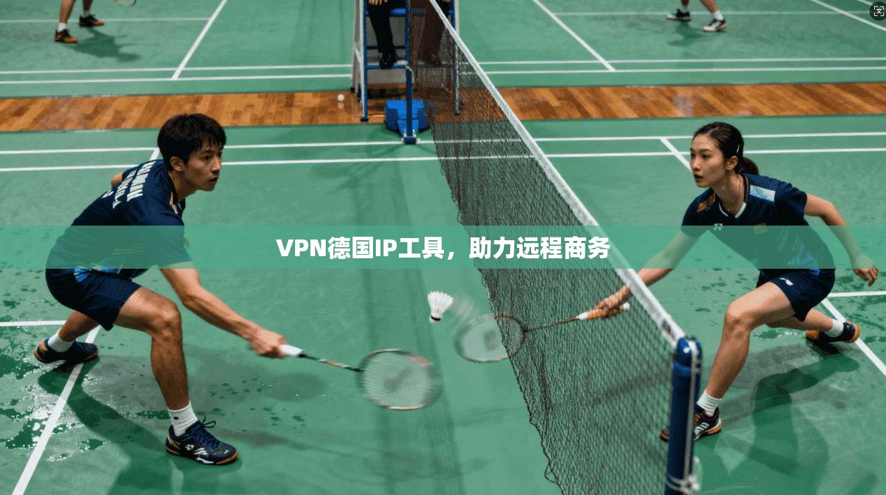 VPN德国IP工具，助力远程商务