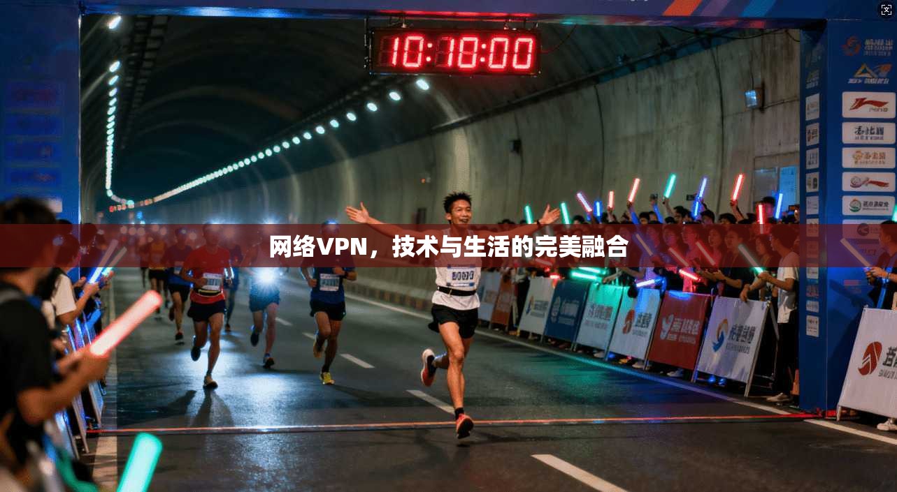 网络VPN，技术与生活的完美融合