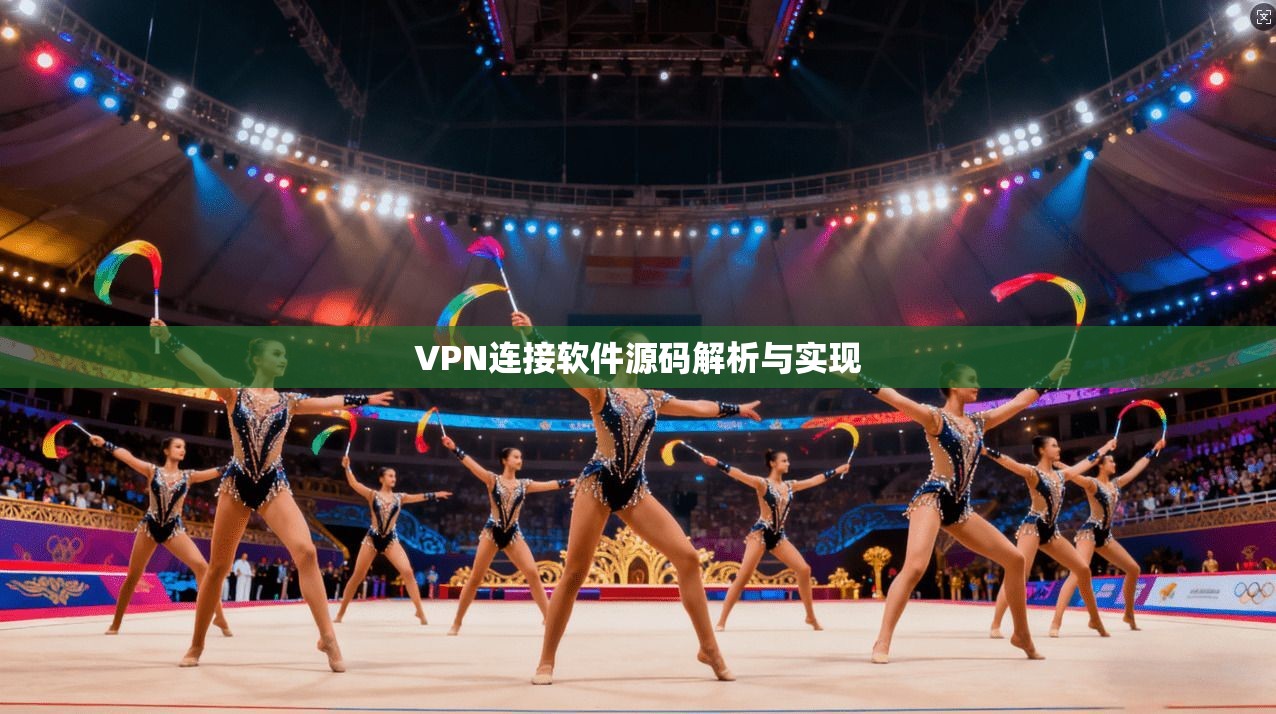 VPN连接软件源码解析与实现