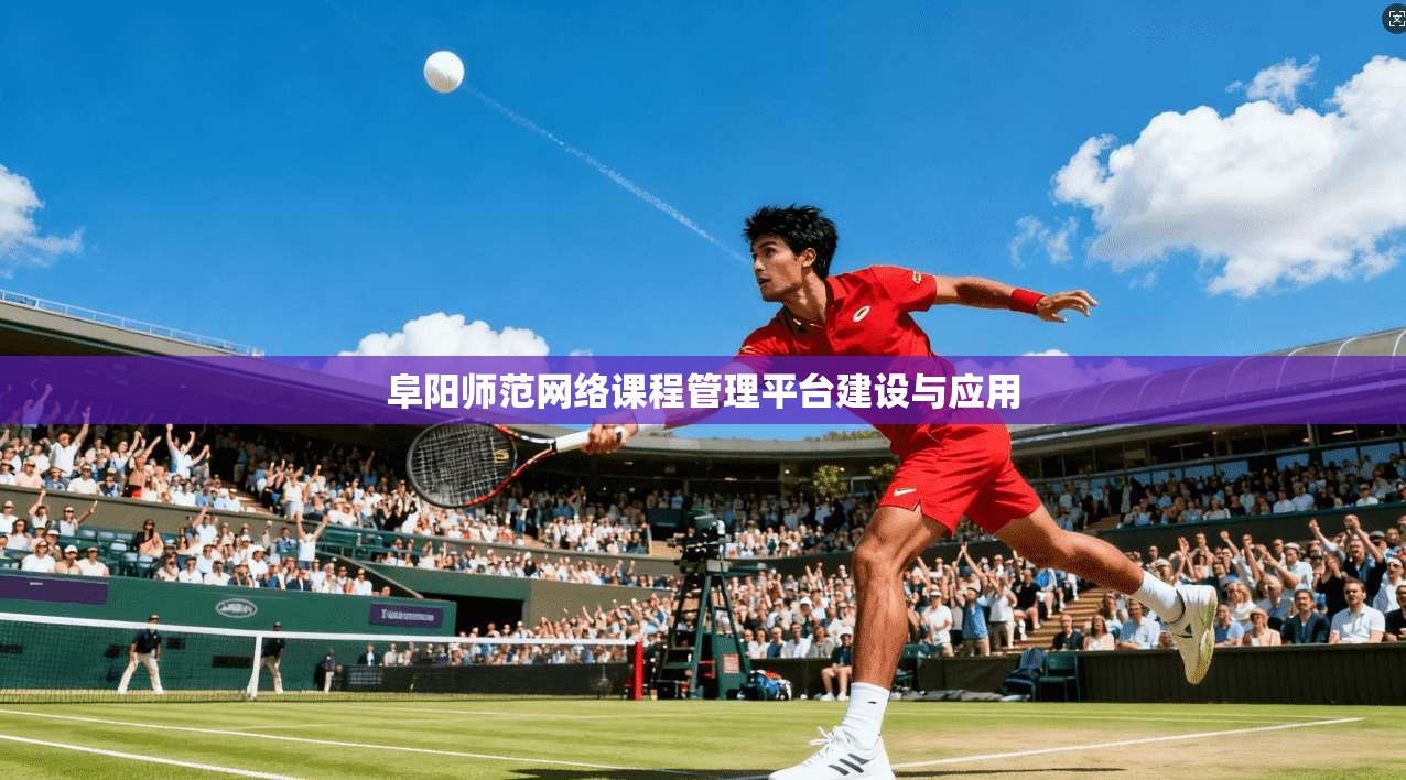 阜阳师范网络课程管理平台建设与应用