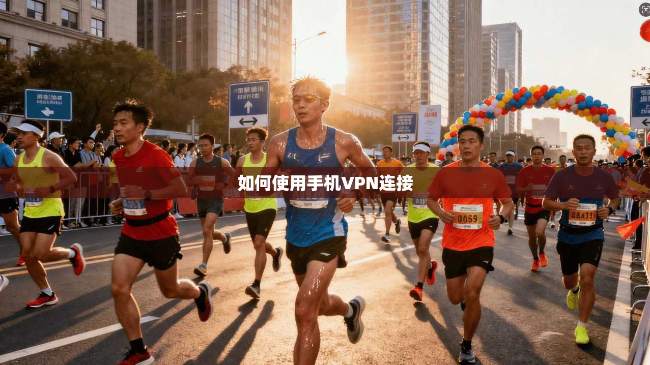 如何使用手机VPN连接